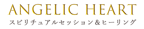 あなたらしく輝くとき　愛と豊かさ溢れる人生が始まります～Angelic Heart～